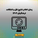 زمان اعلام نتایج نقل و انتقالات فرهنگیان ۱۴۰۴