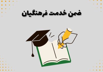 ضمن خدمت فرهنگیان