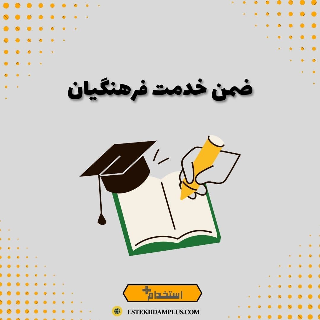 ضمن خدمت فرهنگیان