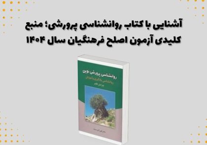 آشنایی با کتاب روانشناسی پرورشی؛ منبع کلیدی آزمون اصلح فرهنگیان سال ۱۴۰۴