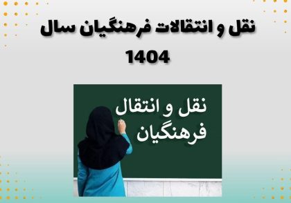 نقل و انتقالات فرهنگیان سال 1404