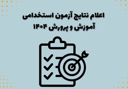 اعلام نتایج آزمون استخدامی آموزش و پرورش ۱۴۰۴