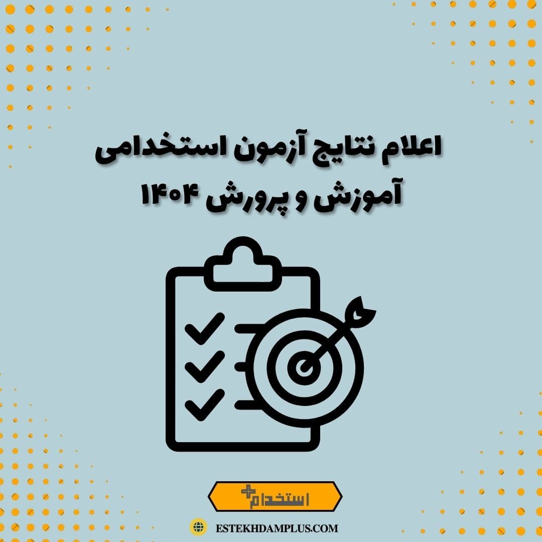 اعلام نتایج آزمون استخدامی آموزش و پرورش ۱۴۰۴