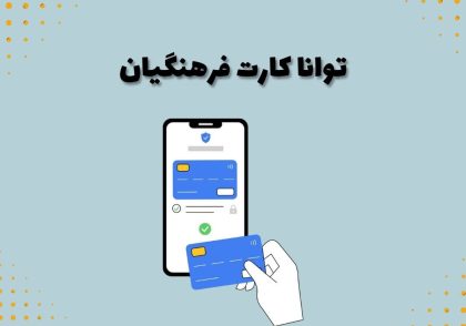 توانا کارت فرهنگیان