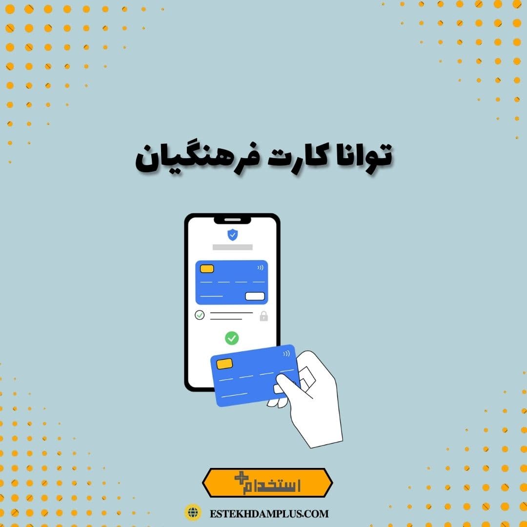 توانا کارت فرهنگیان