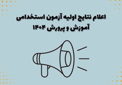 اعلام نتایج اولیه آزمون استخدامی آموزش و پرورش ۱۴۰۴