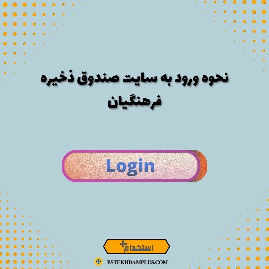 نحوه ورود به سایت صندوق ذخیره فرهنگیان
