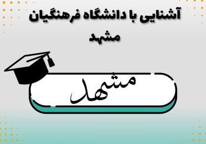 آشنایی با دانشگاه فرهنگیان مشهد