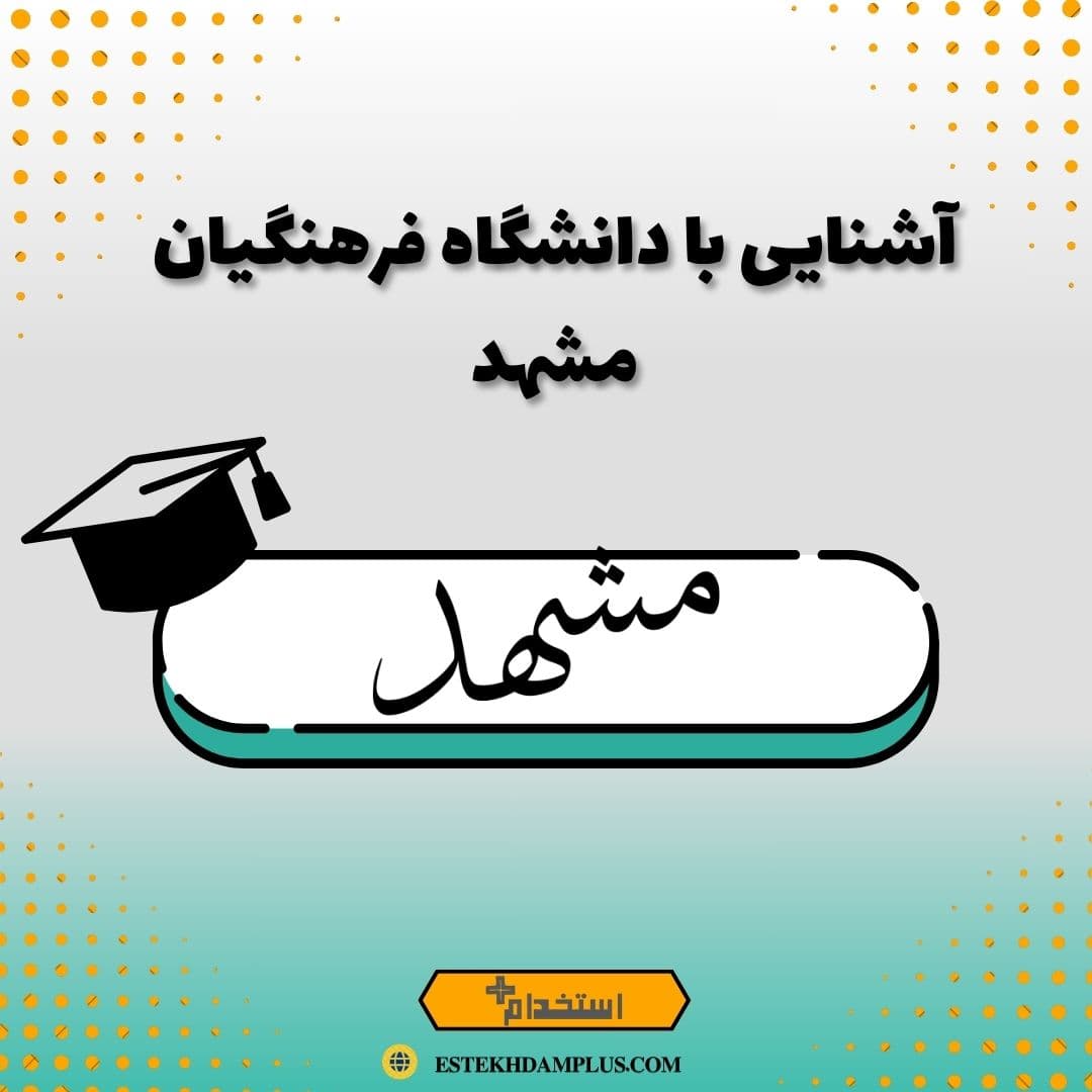 آشنایی با دانشگاه فرهنگیان مشهد