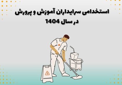 استخدامی سرایداران آموزش و پرورش در سال 1404