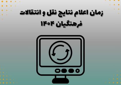 زمان اعلام نتایج نقل و انتقالات فرهنگیان ۱۴۰۴