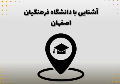 آشنایی با دانشگاه فرهنگیان اصفهان