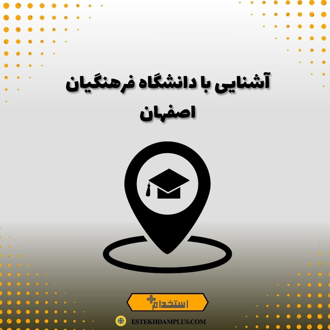آشنایی با دانشگاه فرهنگیان اصفهان