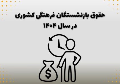 حقوق بازنشستگان فرهنگی کشوری در سال ۱۴۰۴
