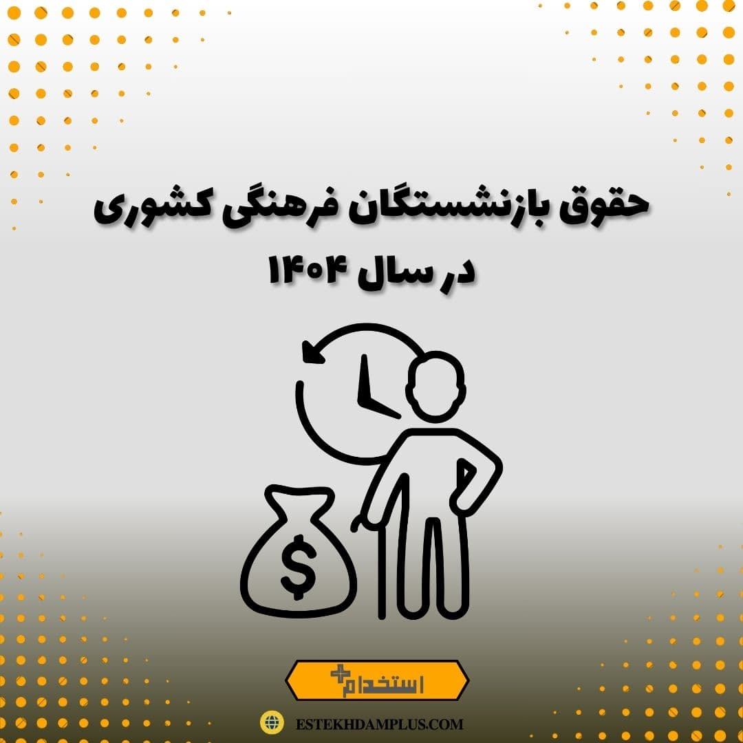 حقوق بازنشستگان فرهنگی کشوری در سال ۱۴۰۴