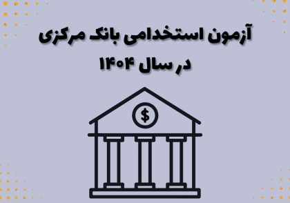 آزمون استخدامی بانک مرکزی در سال ۱۴۰۴