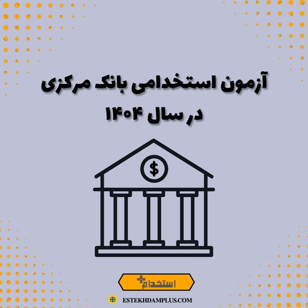 آزمون استخدامی بانک مرکزی در سال ۱۴۰۴
