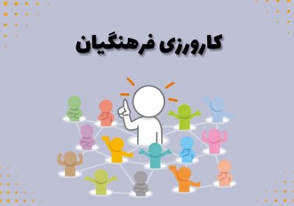 کارورزی فرهنگیان