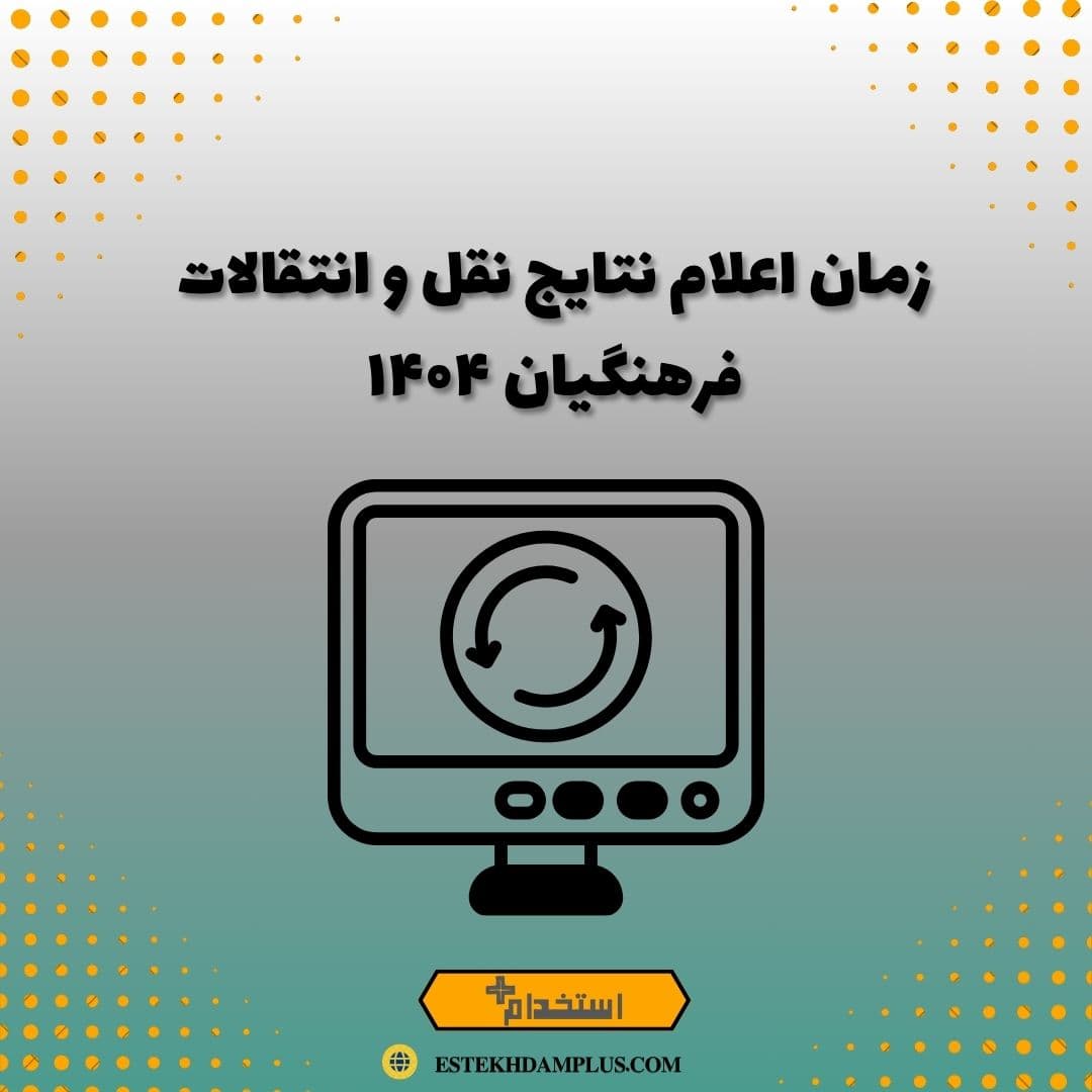 زمان اعلام نتایج نقل و انتقالات فرهنگیان ۱۴۰۴