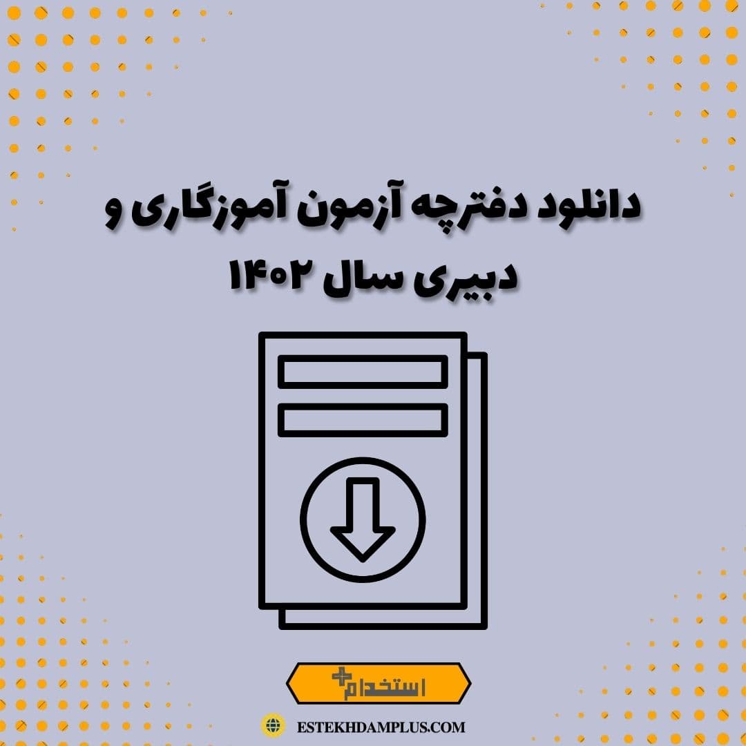دانلود دفترچه آزمون آموزگاری و دبیری سال ۱۴۰۲