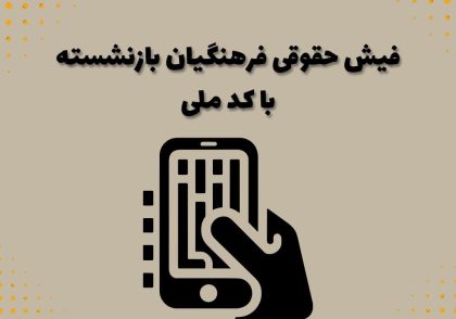 فیش حقوقی فرهنگیان بازنشسته با کد ملی