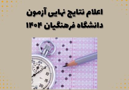 اعلام نتایج نهایی آزمون دانشگاه فرهنگیان ۱۴۰۴