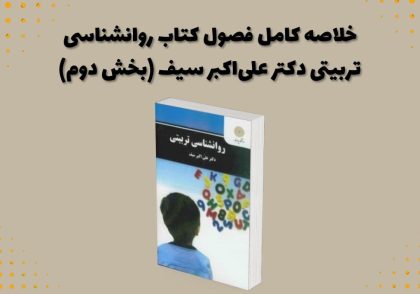خلاصه کامل فصول کتاب روانشناسی تربیتی دکتر علی‌اکبر سیف (بخش دوم)