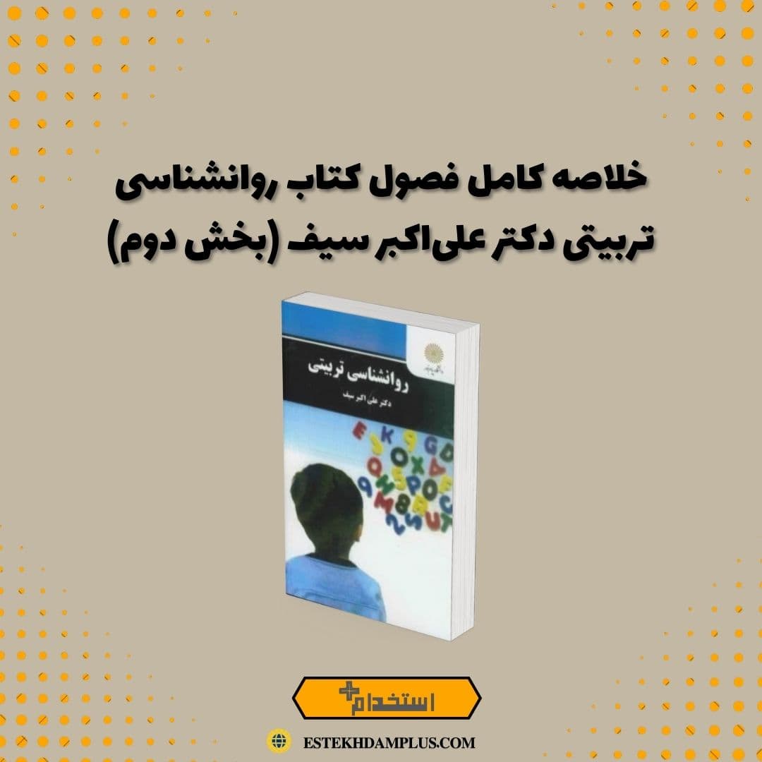 خلاصه کامل فصول کتاب روانشناسی تربیتی دکتر علی‌اکبر سیف (بخش دوم)