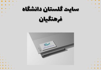 سایت گلستان دانشگاه فرهنگیان