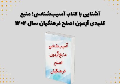آشنایی با کتاب آسیب‌شناسی؛ منبع کلیدی آزمون اصلح فرهنگیان سال ۱۴۰۴