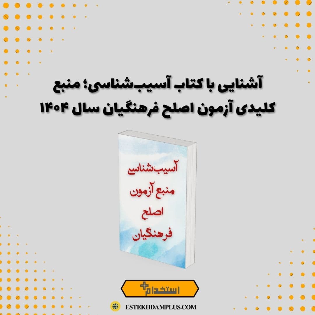 آشنایی با کتاب آسیب‌شناسی؛ منبع کلیدی آزمون اصلح فرهنگیان سال ۱۴۰۴