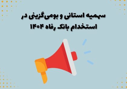 سهیمه استانی و بومی گزینی در استخدام بانک رفاه ۱۴۰۴