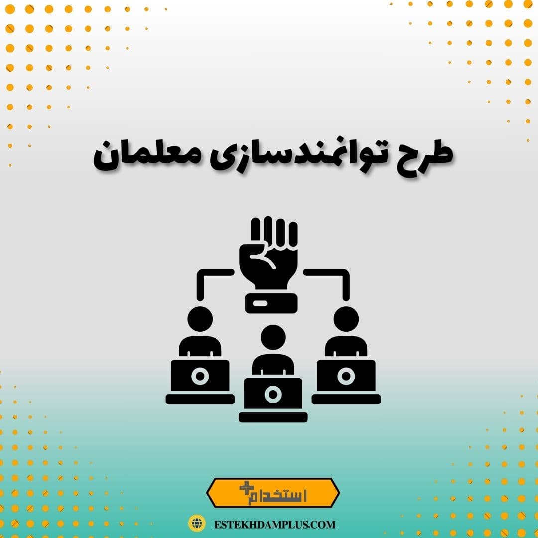 طرح توانمندسازی معلمان