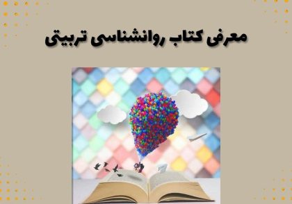 معرفی کتاب روانشناسی تربیتی