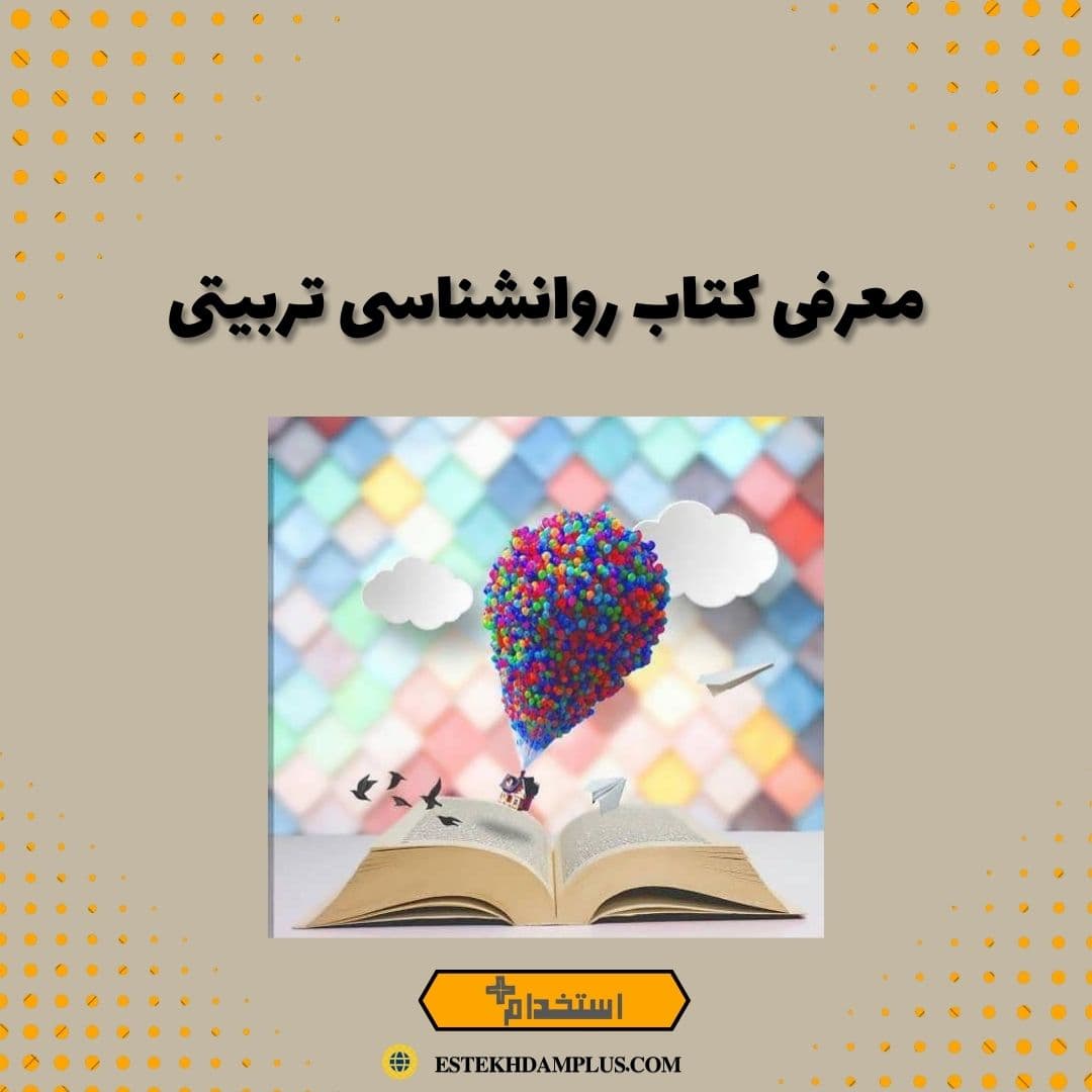 معرفی کتاب روانشناسی تربیتی