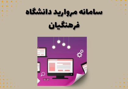 سامانه مروارید دانشگاه فرهنگیان
