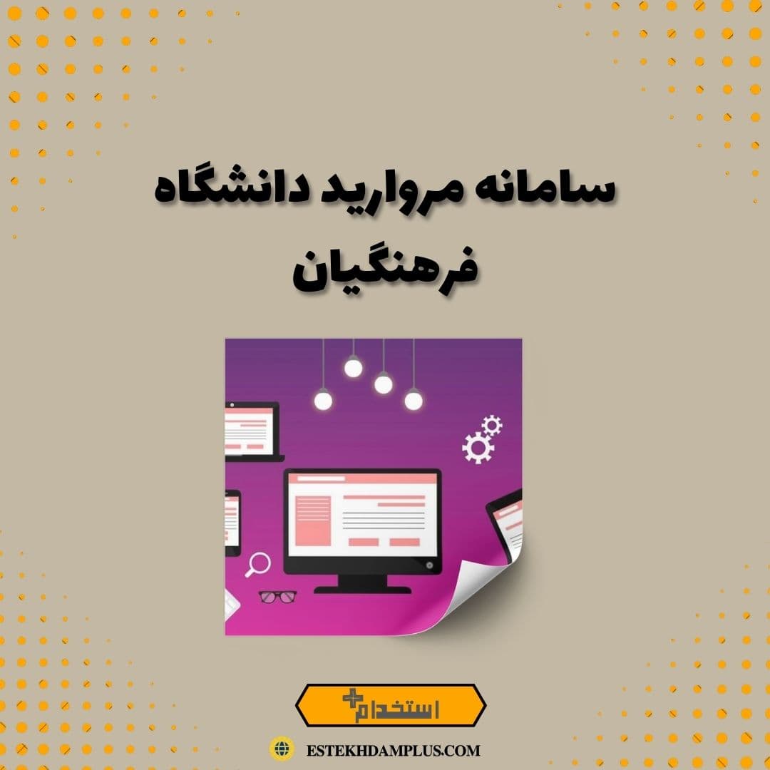 سامانه مروارید دانشگاه فرهنگیان