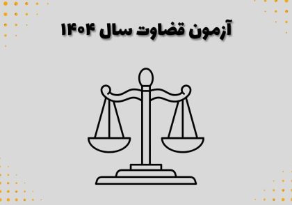 آزمون قضاوت سال ۱۴۰۴