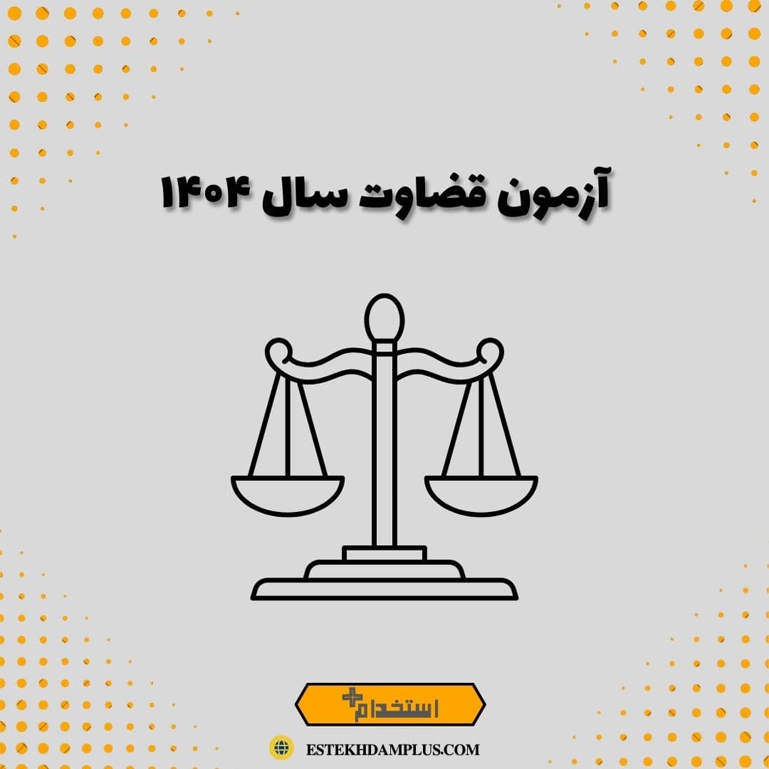 آزمون قضاوت سال ۱۴۰۴