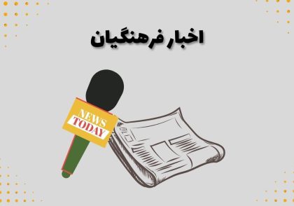 اخبار فرهنگیان