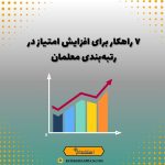 ۷ راهکار برای افزایش امتیاز در رتبه‌بندی معلمان