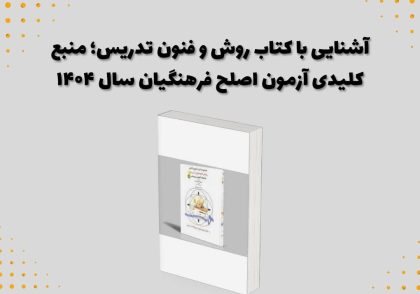 آشنایی با کتاب روش‌ و فنون تدریس؛ منبع کلیدی آزمون اصلح فرهنگیان سال ۱۴۰۴