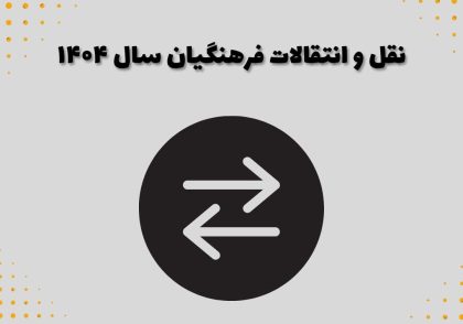 نقل و انتقالات فرهنگیان سال ۱۴۰۴