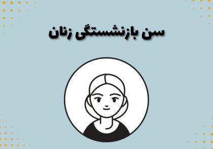 سن بازنشستگی زنان