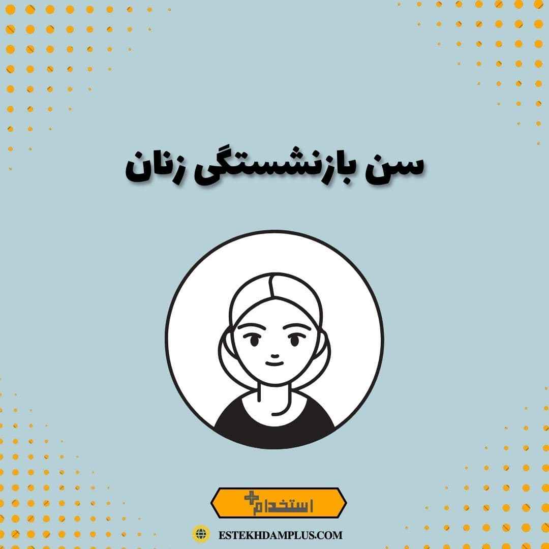 سن بازنشستگی زنان