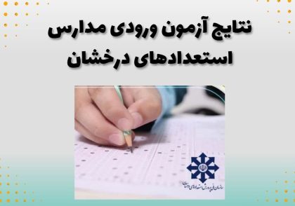 نتایج آزمون ورودی مدارس استعدادهای درخشان
