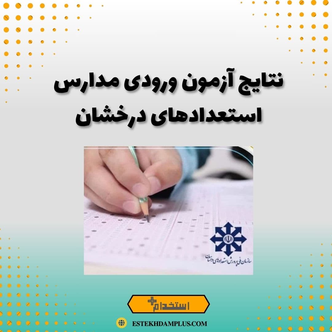 نتایج آزمون ورودی مدارس استعدادهای درخشان