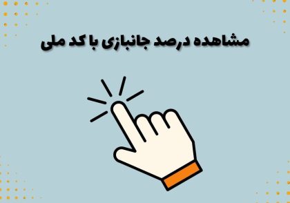 مشاهده درصد جانبازی با کد ملی