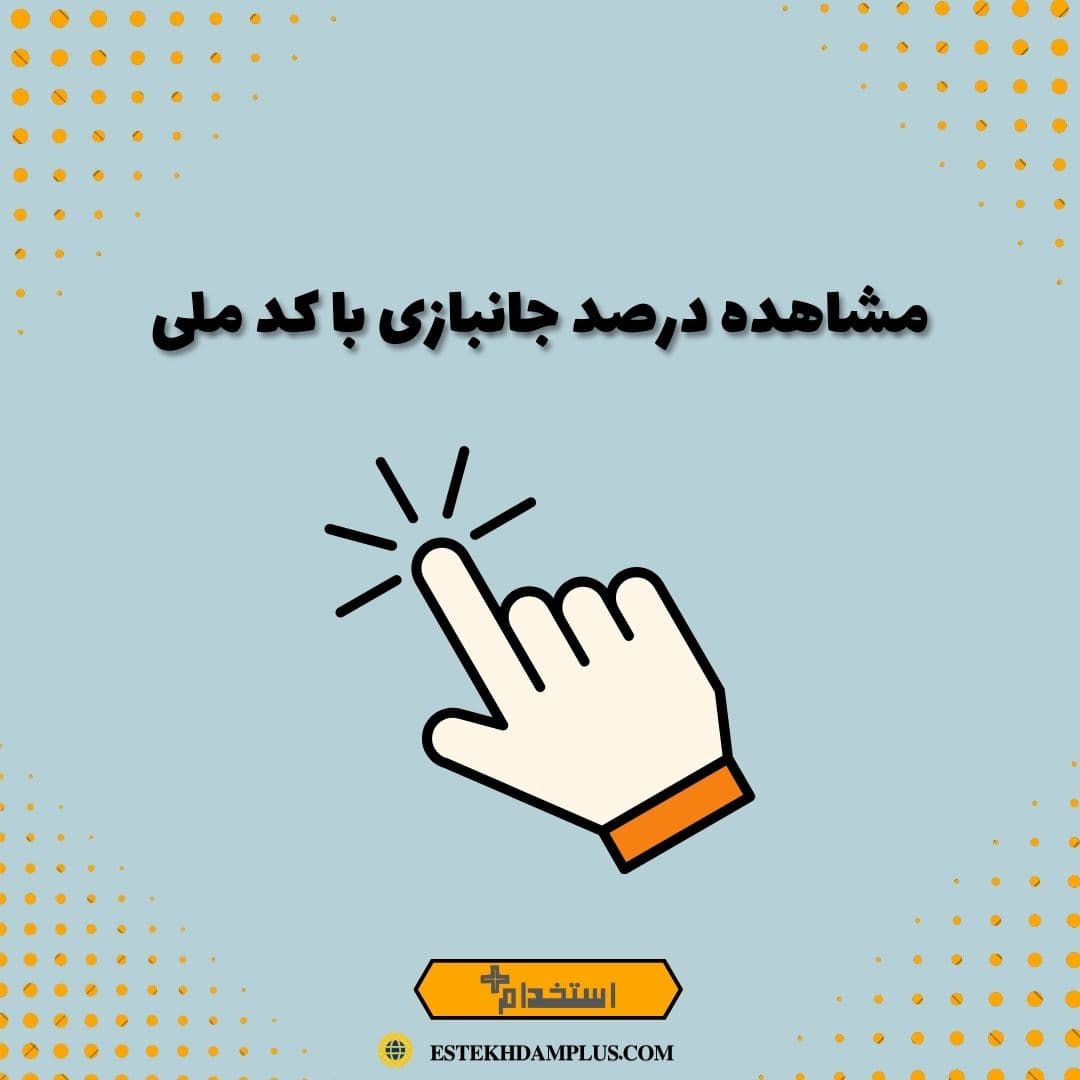 مشاهده درصد جانبازی با کد ملی