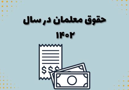 حقوق معلمان در سال ۱۴۰۲